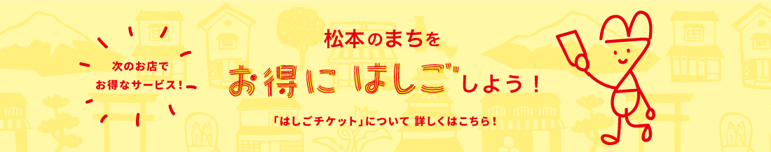 はしごチケットのサービス