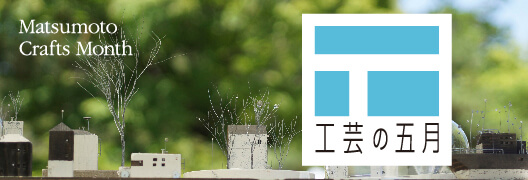 工芸の五月