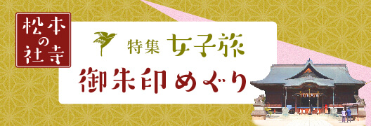 女子旅御朱印めぐり