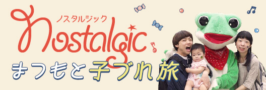 ノスタルジックまつもと子づれ旅