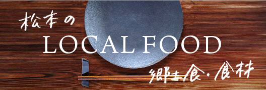 松本のローカルフード・郷土食