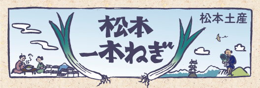 松本一本ねぎ