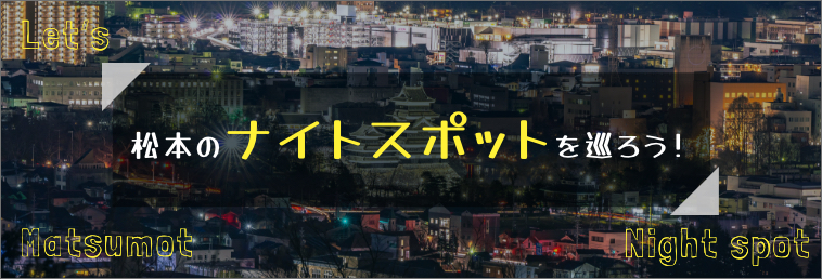 松本のナイトスポットを巡ろう