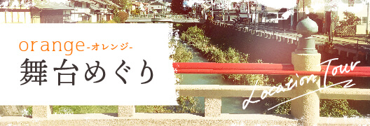 Orange舞台めぐり