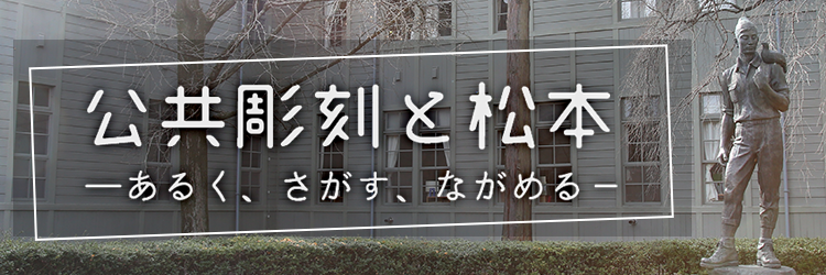 公共彫刻と松本