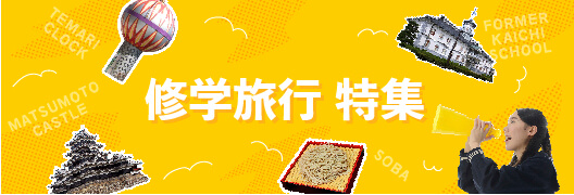 修学旅行特集