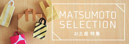 松本セレクション