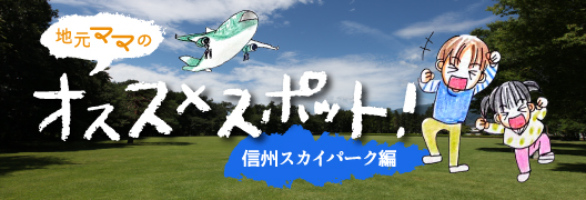地元ママのオススメスポット！信州スカイパーク編