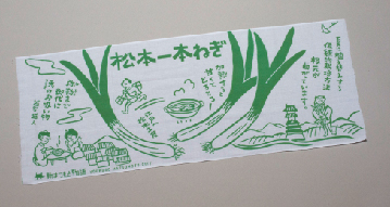 松本一本ねぎ手ぬぐい