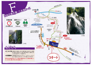 F 日本の滝百選・三本滝コース