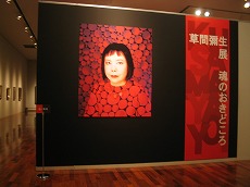 草間彌生常設展