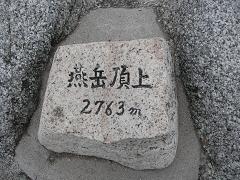 頂上碑