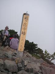 中峰山頂