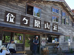 位ヶ原山荘前で