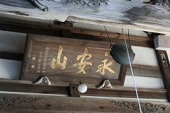 保福寺５