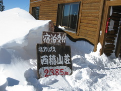 西穂山荘