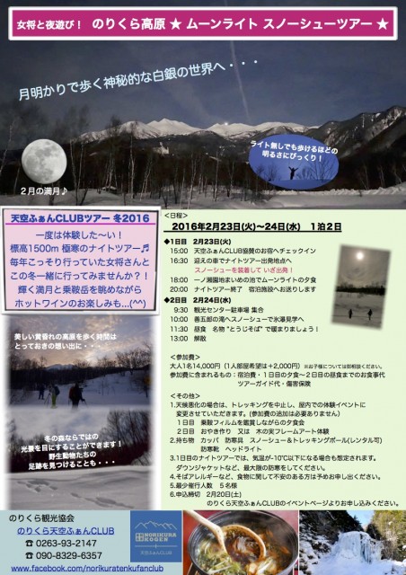 天空ツアー2016冬