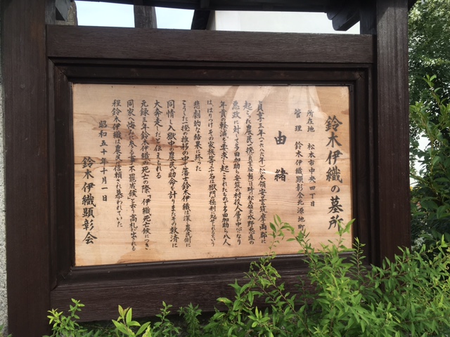 鈴木伊織の墓所看板