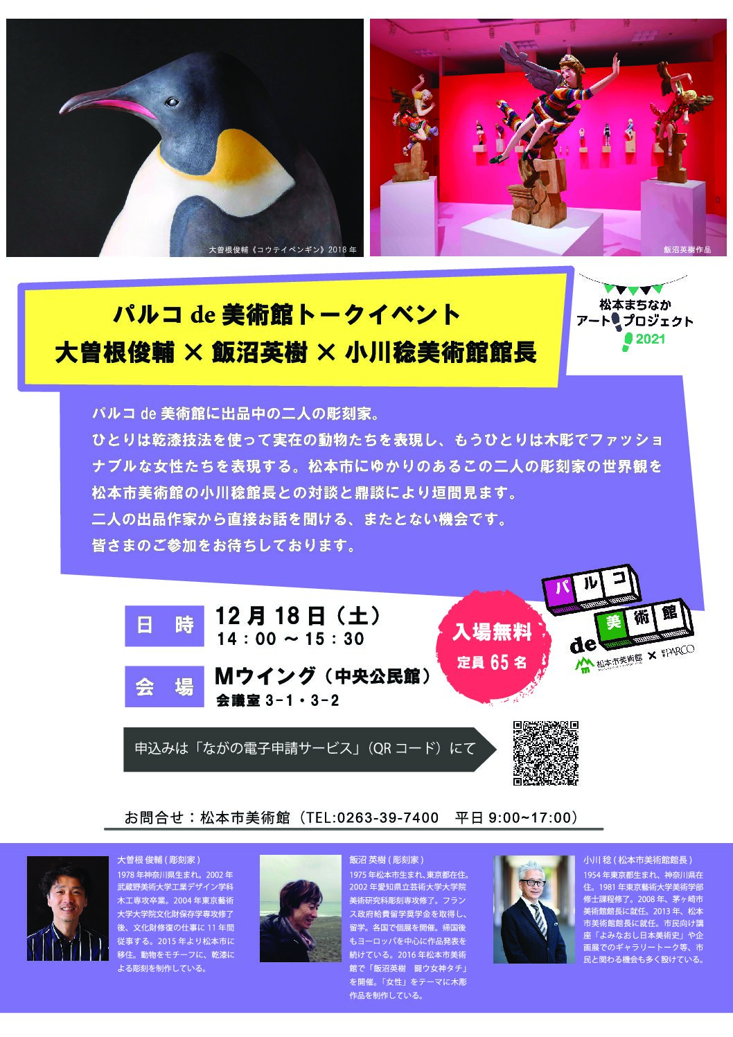 パルコde美術館トークイベント　～大曽根俊輔×飯沼英樹×小川稔美術館館長～