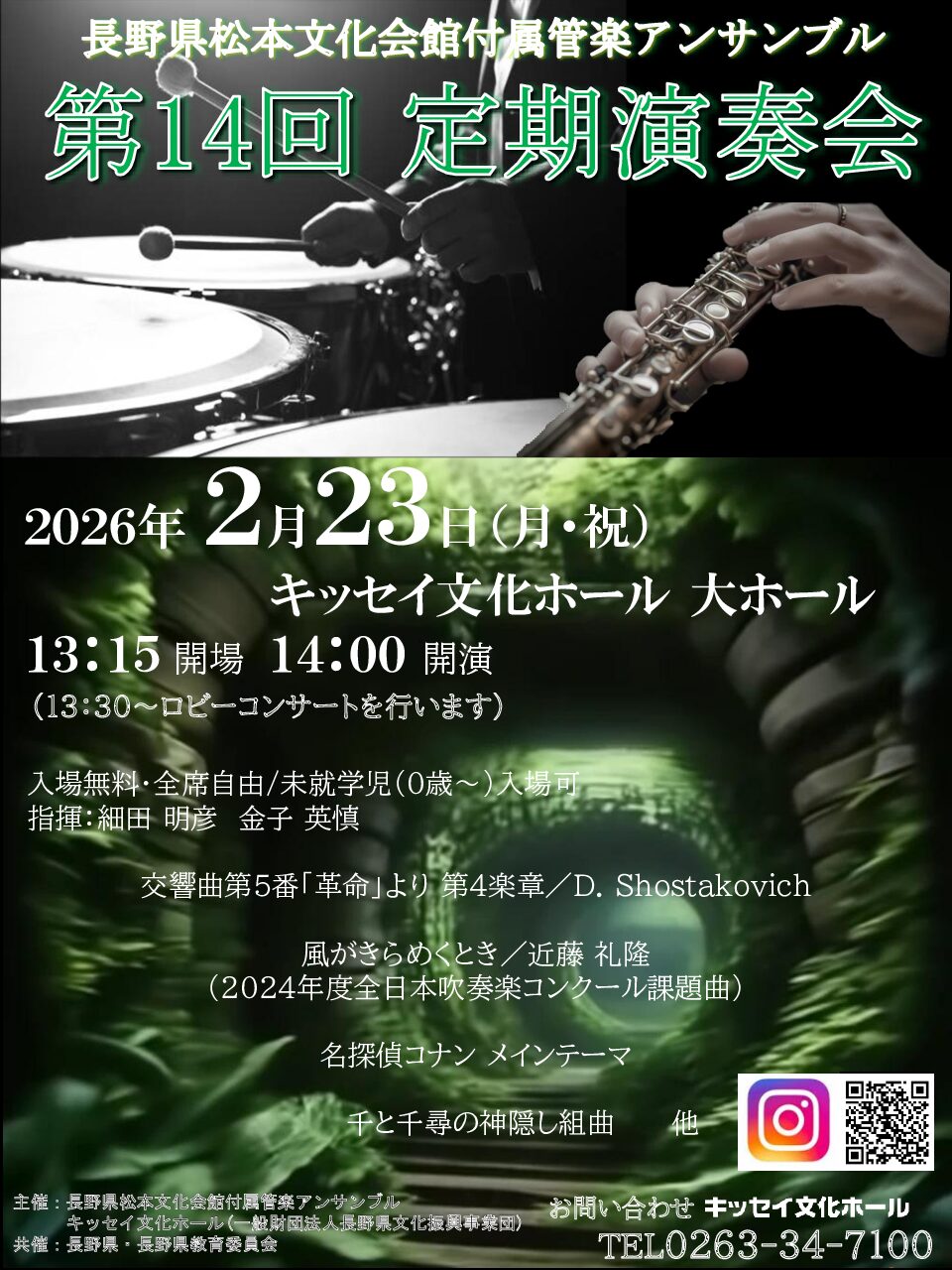 長野県松本文化会館付属管楽アンサンブル　第14回 定期演奏会